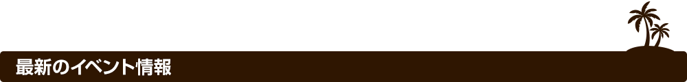 最新のイベント情報
